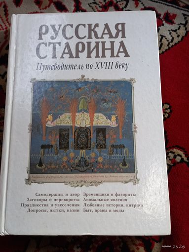 РУССКАЯ СТАРИНА Путеводитель по 18 веку