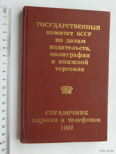 Справочник госкомитет БССР по делам издательств  1983 г