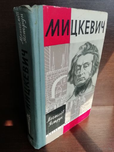 Мицкевич ЖЗЛ (1963г.)
