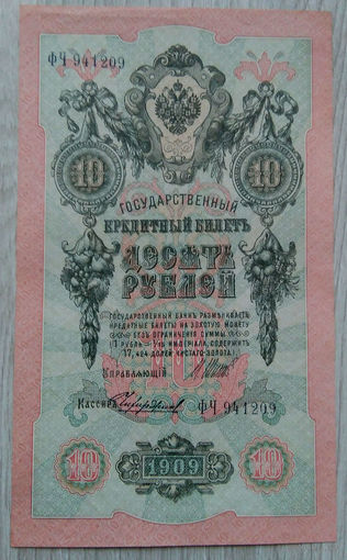 10 рублей /образца 1909 г./ 02, Шипов-Чихирджин.ФЧ-941209