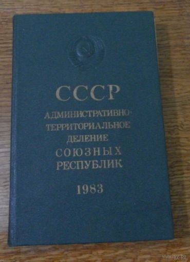 Административно - территориальное деление союзных республик 1983 год