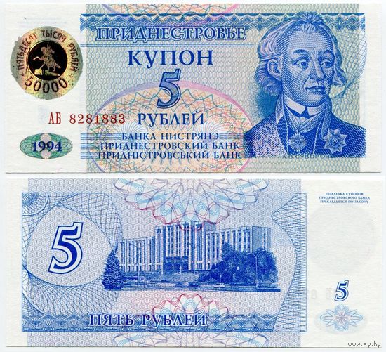 Приднестровье. 50 000 рублей на 5 рублях (образца 1996 года, P27, голограмма, UNC) [серия АБ]