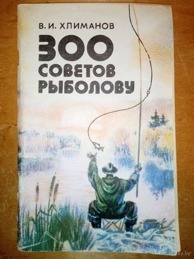 300 советов рыболову. В.И. Хлиманов