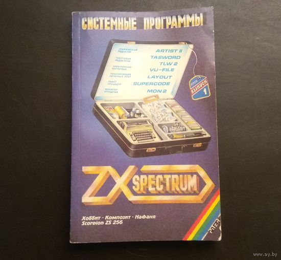 Раритет: "Системные программы для ZX Spectrum" (ZX Спектрум). Сборник описаний. 1-й выпуск.
