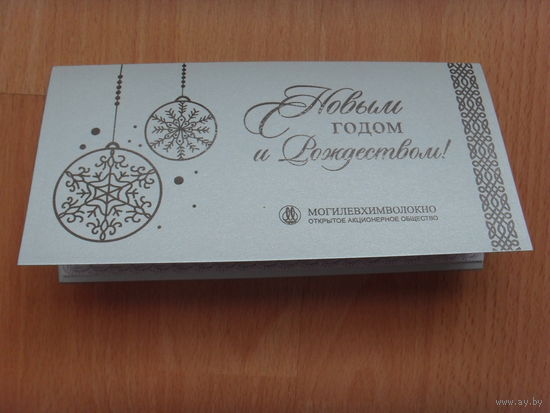Беларусь открытка подписаная С новым годом