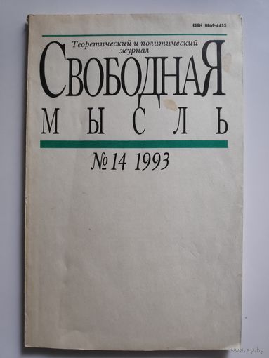 Свободная мысль 14. 1993 г.