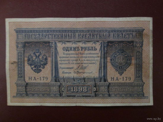 1 рубль 1898г Шипов- Протопопов НА-179