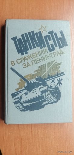 Воспоминания, очерки, документы "Танкисты в сражении за Ленинград"