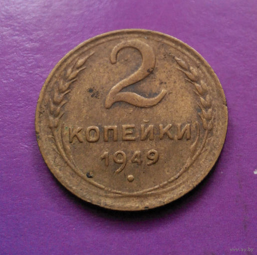 2 копейки 1949 СССР #04