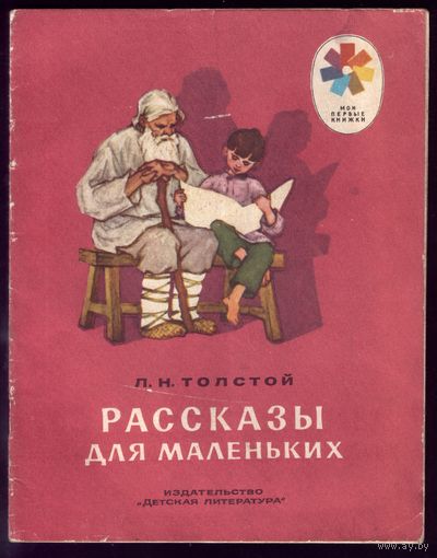 Л.Толстой Рассказы для маленьких