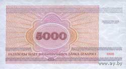 Банкнота номиналом 5 000 рублей образца 1998 года(Серия РВ,СА)