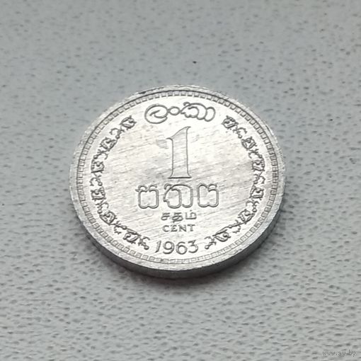Цейлон 1 цент, 1963 5-3-16