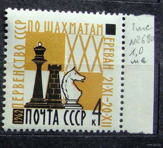 Марки СССР: первенство по шахматам 1962 1м/с