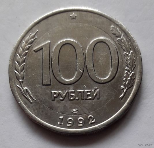 100 рублей 1992 года (не биметалл, ободок вокруг вставки - белый, чужой металл). Редкая
