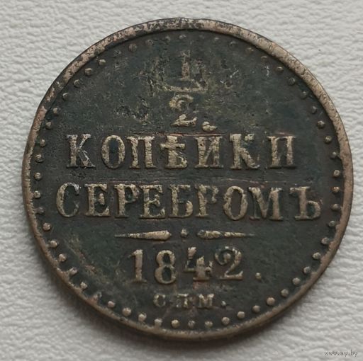Российская Империя 1/2 копейки серебром 1842