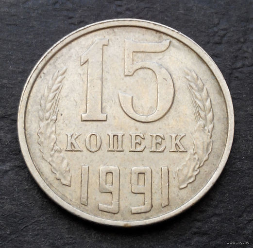 15 копеек 1991 Л СССР #11