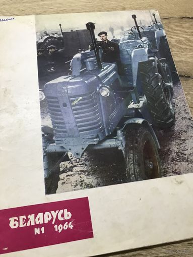 Беларусь.1964г.