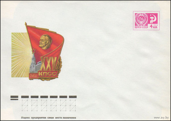 Художественный маркированный конверт СССР N 75-766 (15.12.1975) XXV съезд КПСС