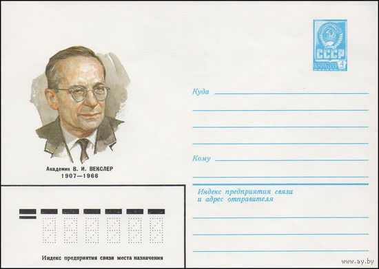 Художественный маркированный конверт СССР N 82-14 (12.01.1982) Академик В.И.Векслер  1907-1966