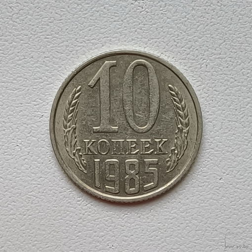 10 копеек СССР 1985 (8) шт.2.3