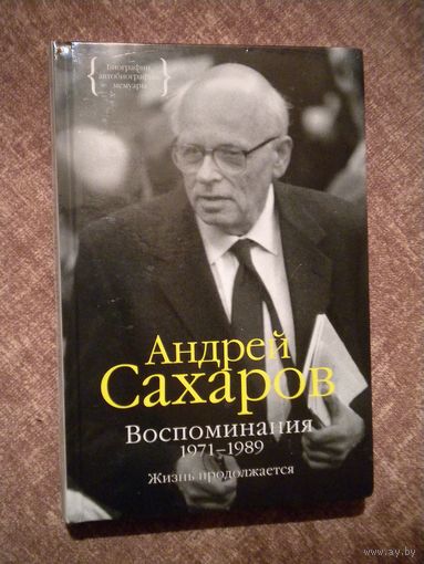 Андрей Сахаров "Воспоминания 1971-1989"