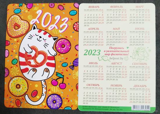 Календарик Котофей 2023