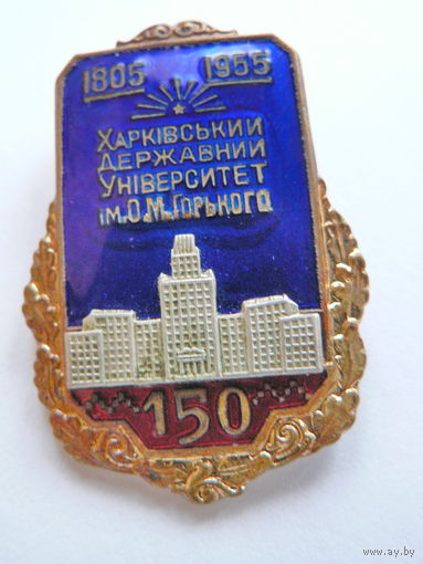 Харьковский университет им. М. Горького. 150 лет (1805-1955 гг.)