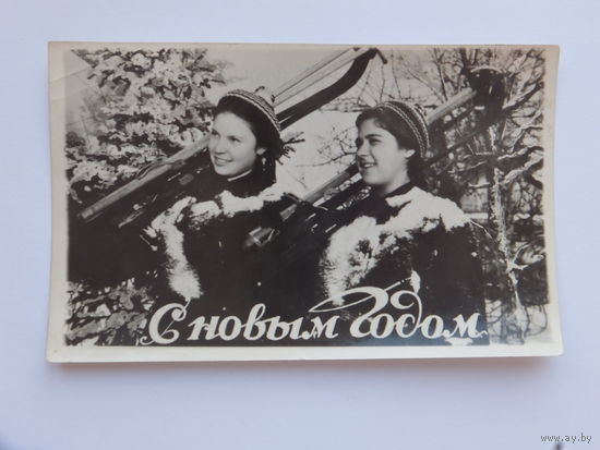 Клинцовская артель с новым годом фотооткрытка 1955  9х14 см