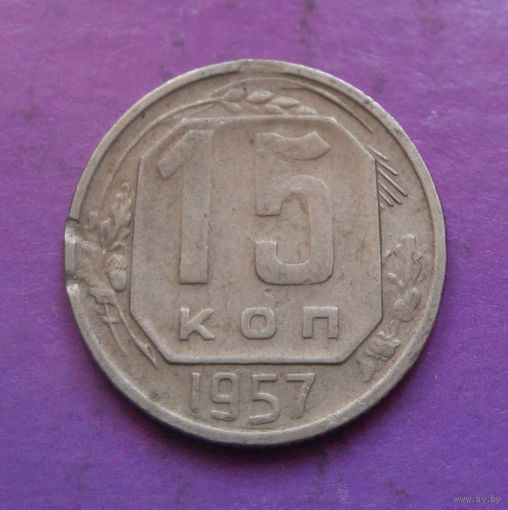 15 копеек 1957 года СССР #27