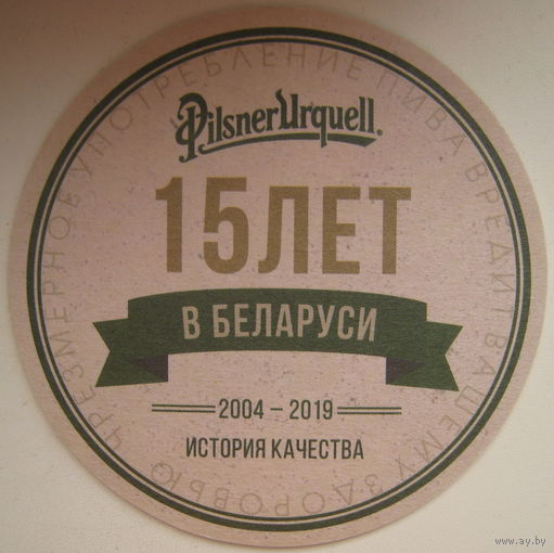 Бирдекель (подставка под пиво) Pilsner Urquell 2004-2019г. 15 лет в Беларуси