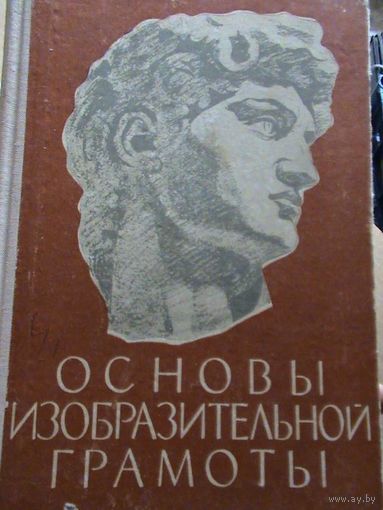 Г.В. Беда Основы изобразительной грамоты 1963