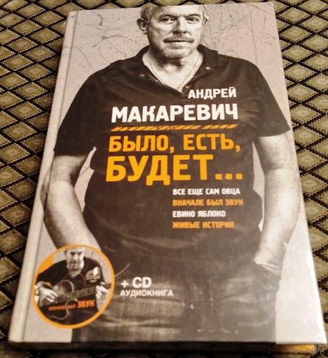 БЫЛО, ЕСТЬ, БУДЕТ... + CD аудио книга)/ Андрей Макаревич