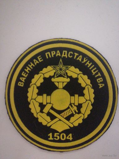 1504 Военное представительство