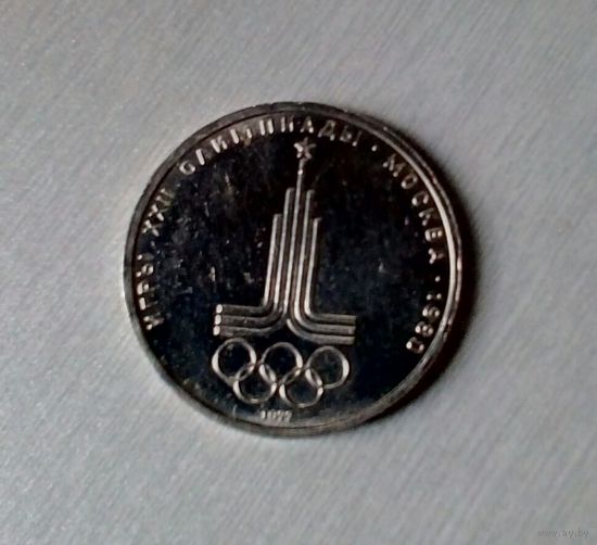 1 рубль, 1977, Эмблема, Олимпиада 1980, медно-никелевый сплав, СССР