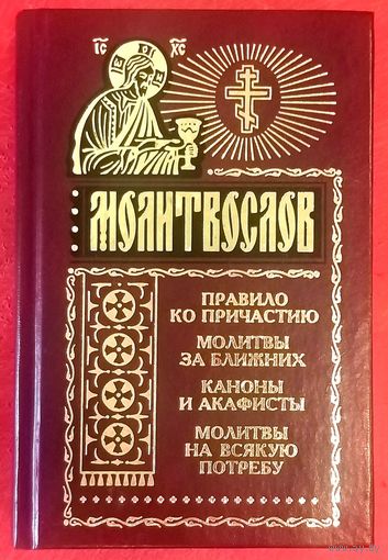 Православный Молитвослов * Молитвы * Каноны * Акафисты * 480 страниц * Твёрдый Переплёт * Новый