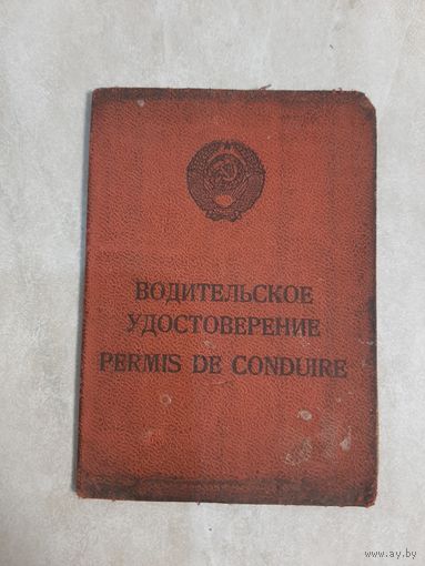 Водительское удостоверение СССР (  талон предупреждений ) .