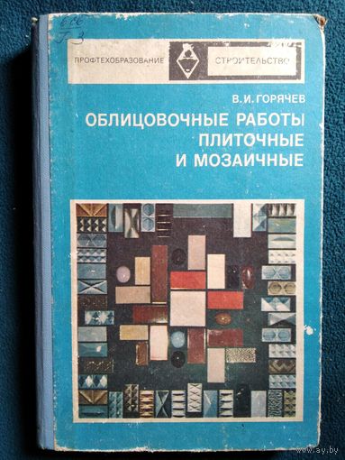 В.И. Горячев  Облицовочные работы - плиточные и мозаичные. 1972 год