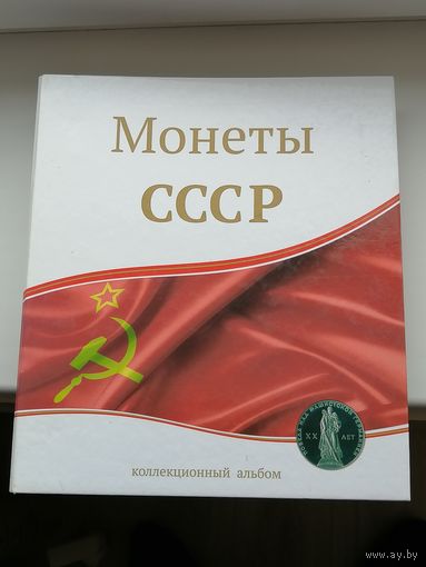 Альбом для монет СССР от 1 копейки  до 10 рублей все советы  18 листов и 18  подкладок