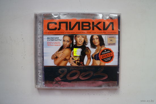 Сливки - Лучшие пеcни (2003, CD)