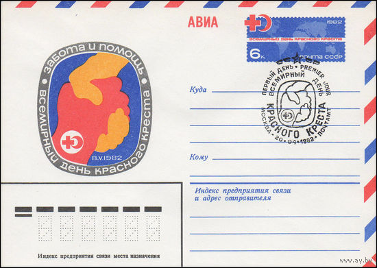 Художественный маркированный конверт СССР N 82-93(N) (02.03.1982) АВИА   Всемирный день Красного Креста  Забота и помощь