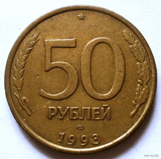 50 рублей 1993 ЛМД (н/м)