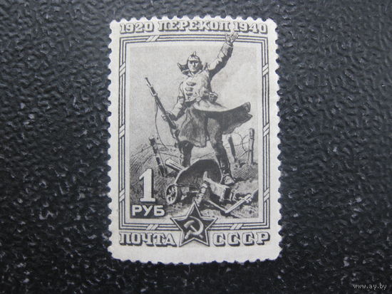 СССР 1940 Перекоп 1 рубль чистая с наклейкой зубцовая