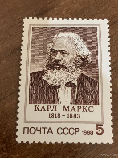 СССР 1988. Карл Маркс 1818-1883. Полная серия