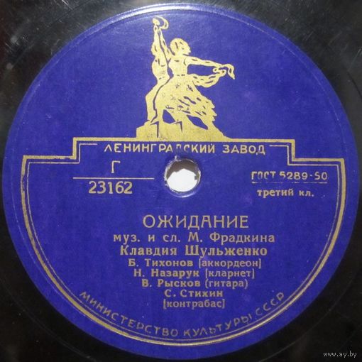 Клавдия Шульженко - Ожидание / Я тебя найду (10'', 78rpm)