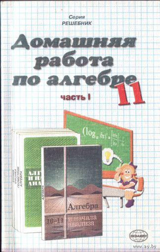 Домашняя работа по алгебре к учебнику Колмогорова 11 класс (в 2 частях)