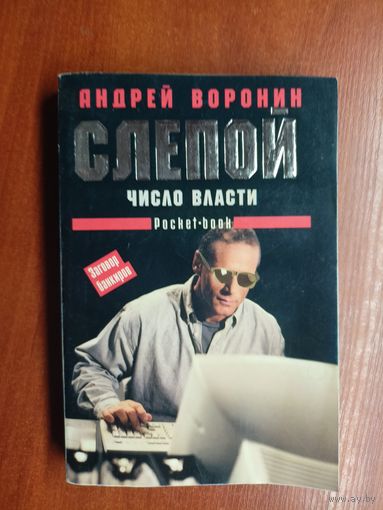 Андрей Воронин "Слепой. Число власти"
