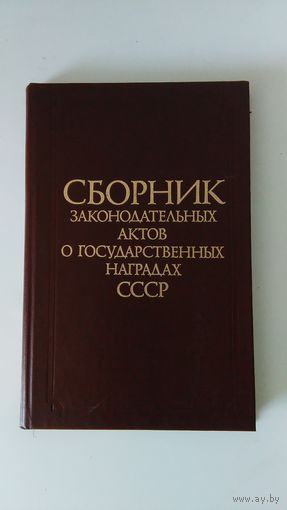Сборник законодательных актов о государственных наградах СССР.