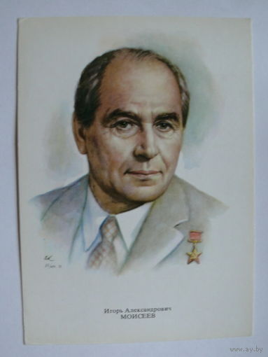 Моисеев И. А. - народный артист СССР (художник Кручина А.); 1979, чистая (на обороте описание).