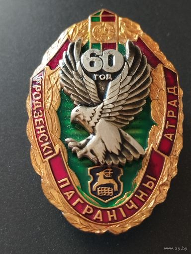 Гродненский пограничный отряд 60 лет , N 188.