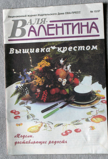 Журнал для тех, кто увлечен рукоделием - "Валя-Валентина" номер 10 1997